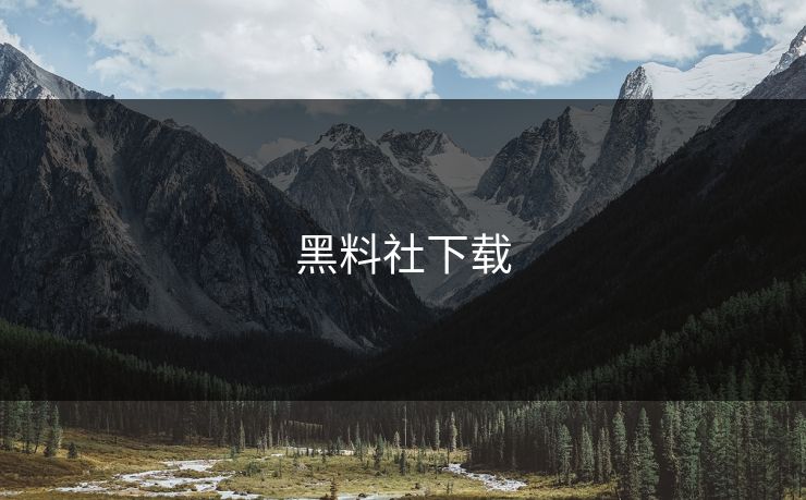 黑料社下载