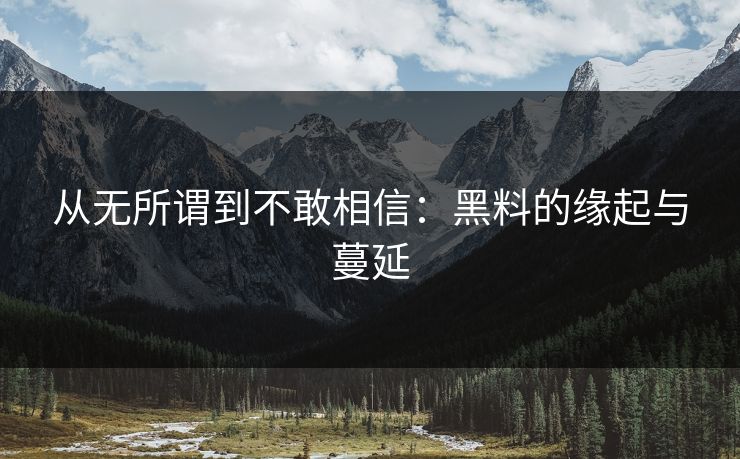 从无所谓到不敢相信：黑料的缘起与蔓延